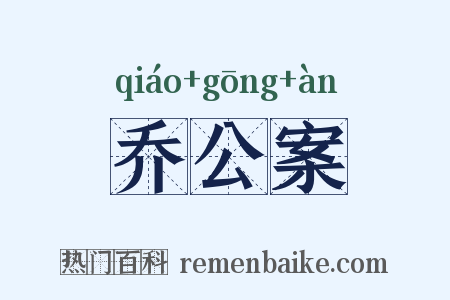 乔公案是什么意思的图片